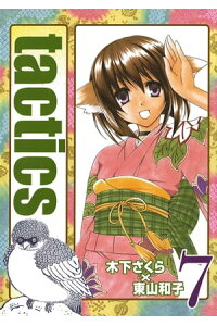 楽天kobo電子書籍ストア Tactics 7 木下さくら 楽天kobo電子書籍ストア Tactics 7 木下さくら